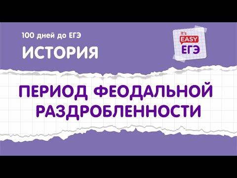 Период феодальной раздробленности (Удельный период). ЕГЭ по истории