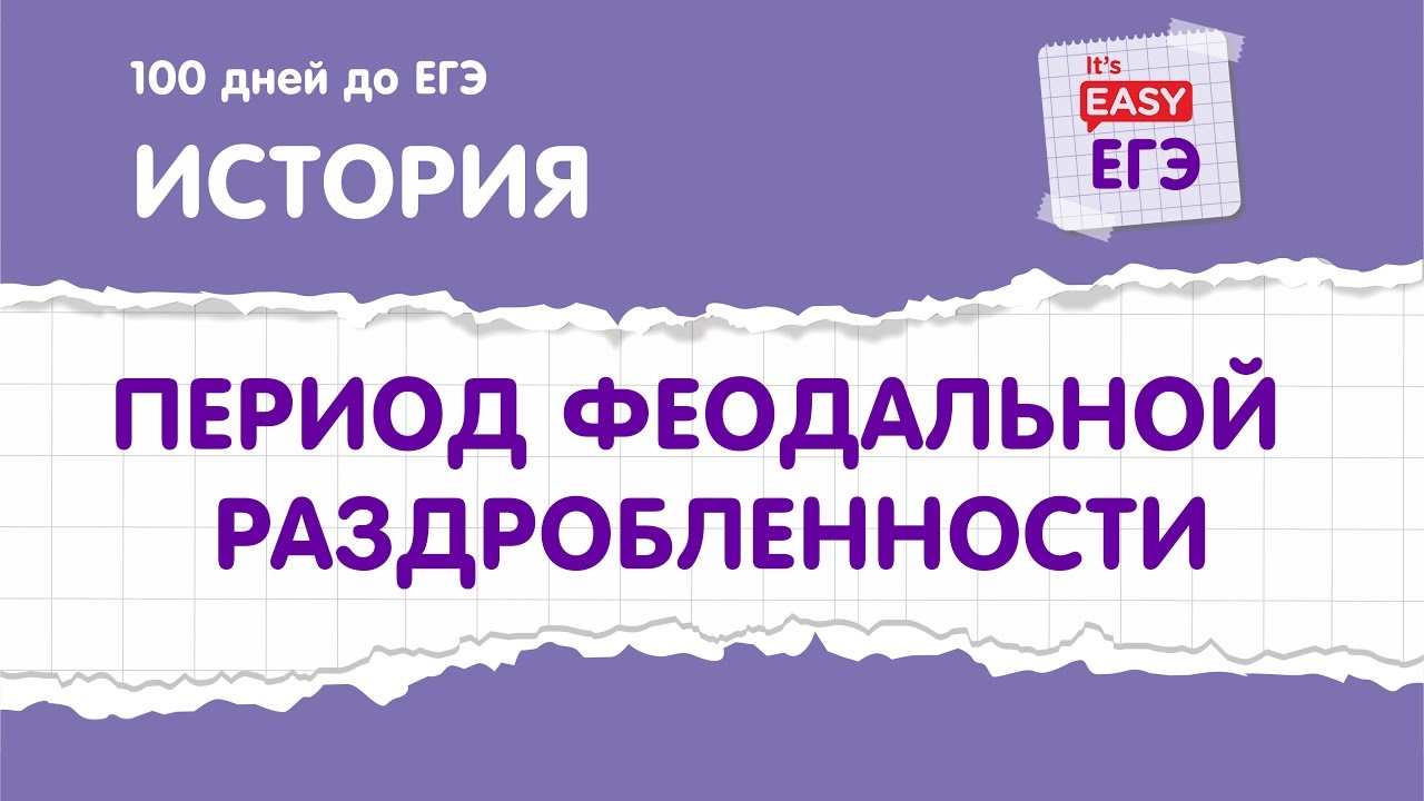 Реферат: Феодальная раздробленность и татаро-монгольское нашествие