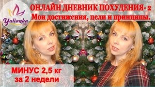 ONLINE-дневник похудения 2016 № 2. Мои достижения, цели и принципы. ONLINE-дневник похудения 2016 № 2. Мои достижения, цели и принципы.
