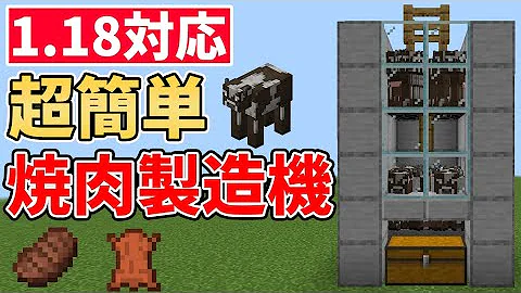 マイクラ統合版 革 焼肉無限 自動焼肉製造機の作り方