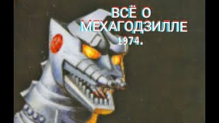 Всё о Мехагодзилле (1974-1975).