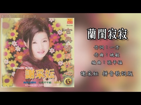 谢采妘 Michelle Hsieh - 兰闺寂寂（Lyric Video）【古典情 • 现代心 Vol.6】