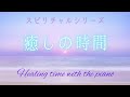 【癒しの時間】１時間BGM・瞑想・学業・治療室・病院・サロン・Spiritual healing time for 1 hour