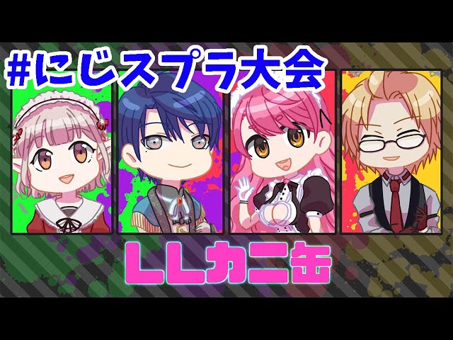 【#にじスプラ大会 】美味しいお寿司を手に入れる枠はここです！！【LLカニ缶】のサムネイル