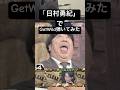 GetWild(日村勇紀) #バナナマン #getwild #日村勇紀 #cityhunter #shorts