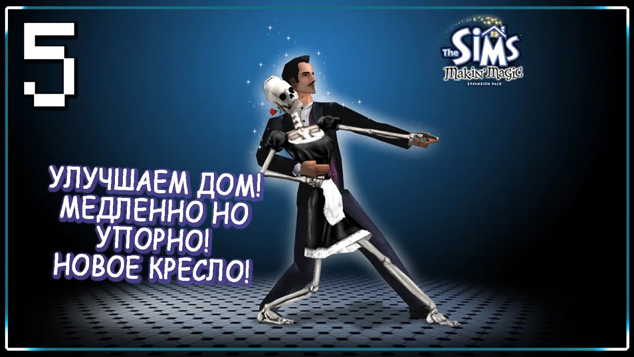 РАСКАЧИВАЕМ НАВЫКИ И ПЫТАЕМСЯ ОБЩАТЬСЯ! | Cерия 5 | The Sims