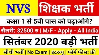 #Teacher की सीधी भर्ती,सैलरी - ₹32500 | All India Job | Govt Job Teachers Vacancy 2020 | NVS Jobs
