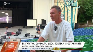 Виктор Калев: Все по-често плача от щастие | БТВ