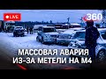 Массовая авария из-за снегопада на трассе М4. Каких погодных сюрпризов ждать в ближайшее время?