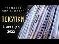 Покупки за 6 месяцев//2022//Промокод Мир вышивки