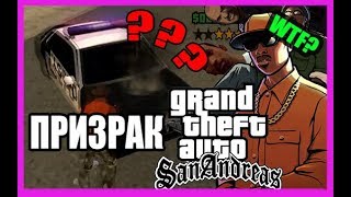 Машина призрак в GTA San Andreas