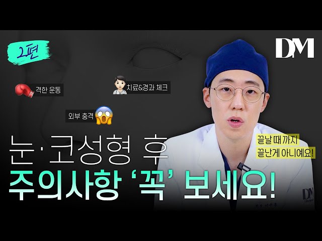 눈, 코성형 후 이것만은 하지 마세요!!! [2부] #눈성형 #코성형 #성형정보