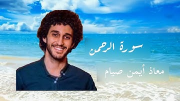 سورة الرحمن كاملة بصوت معاذ صيام | مكتوبة