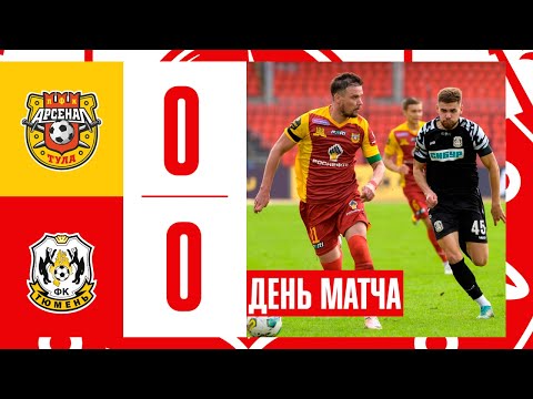 День матча: «Арсенал» - «Тюмень» 0:0