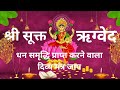 🕉️श्री सूक्त(ऋग्वेद)पूर्ण पाठ,laxmi Mantra धन-लक्ष्मी,सौभाग्य सिद्धि"Shri Suktam Wealth &amp; Prosperity