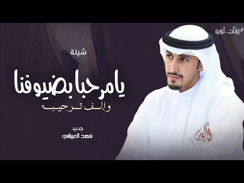 يامرحبا بضيوفنا والف ترحيب فهد العيباني 2024 للطلب بالاسماء
