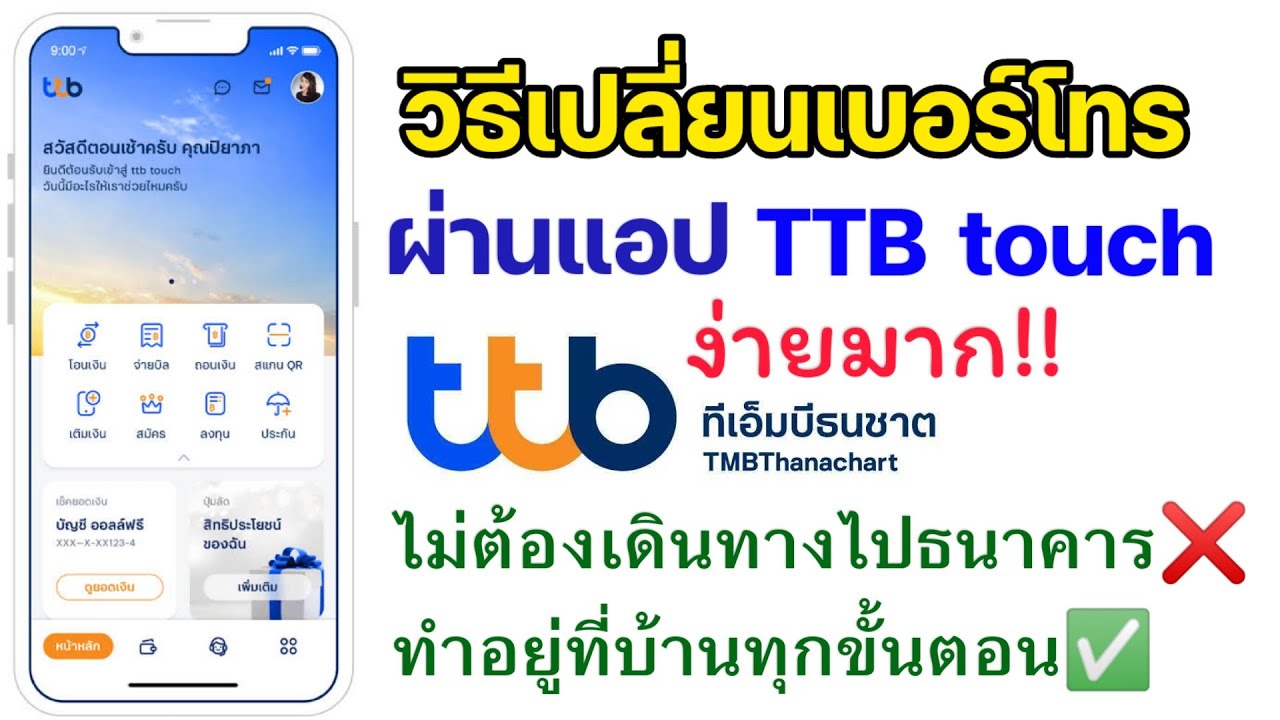 เปลี่ยนเบอร์มือถือ Ttb Touch ทหารไทยธนชาต - Youtube