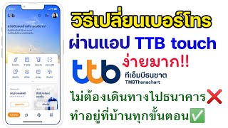 เปลี่ยนเบอร์มือถือ TTB touch ทหารไทยธนชาต