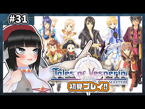 【#31】テイルズオブヴェスペリア初見実況！！いくぜレレウィーゼ古仙洞！！【寿司いくら】