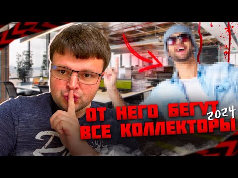 От этого юриста бегут все коллекторы 2024. Не плачу кредит что будет