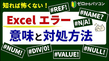 【Excelエラー】意味がわかるとスッキリ！