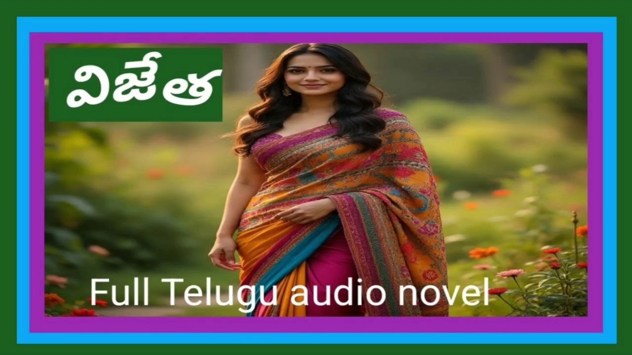 విజేత తెలుగు ఆడియో నవల/Vijeta Telugu audio novel/రచన పెబ్బిలి హైమావతి గారు