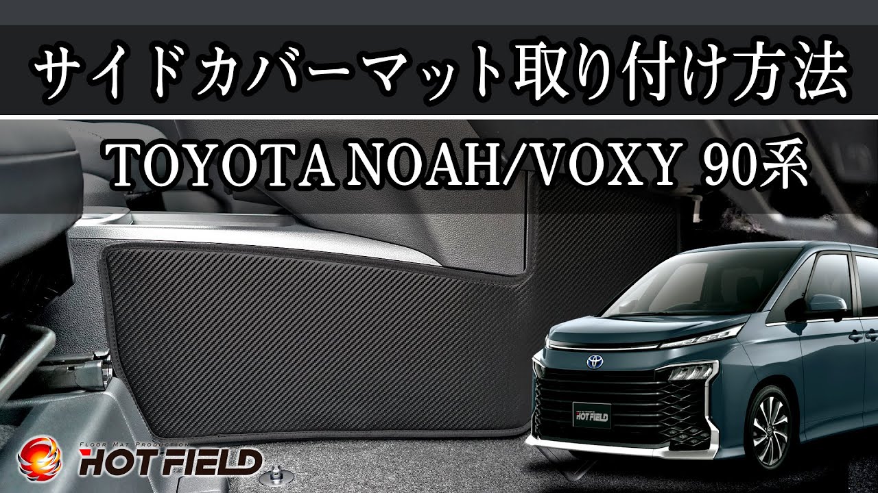 トヨタ 新型対応 ノア ヴォクシー 90系 フロントサイドカバー