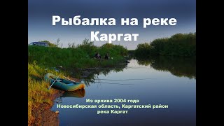 Рыбалка на реке Каргат  Новосибирская область, Западная Сибирь  2004 год (архивное видео)