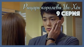 картинка: Рыцарь королевы Ин-Хён I 9 серия