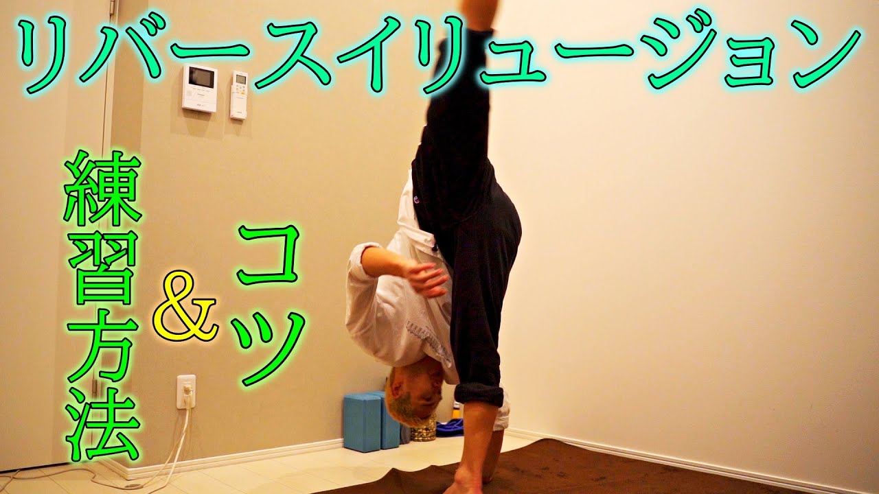 【イリュージョンの練習方法・コツ】ダンスやパフォーマンスに取り入れやすい技