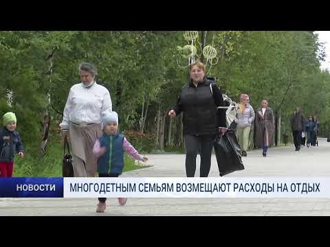 МНОГОДЕТНЫМ СЕМЬЯМ ВОЗМЕЩАЮТ РАСХОДЫ НА ОТДЫХ