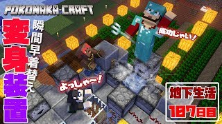 【ぽこなかくら＃357】地下生活107日目！一瞬で変身！ついに変身装置完成！【マインクラフト】