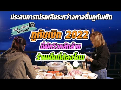 #ภูทับเบิก2022 ที่พักวิวหลักล้าน #รีสอร์ทบ้านวิไลพร ร้านเด็ดต้องโดน #ร้านนัวบักคัก ประสบการณ์รถเสีย