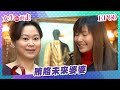 【#女生向前走】EP60 賄賂未來婆婆  |  劉雪華、蕭淑慎、川島茉樹代、王瞳、龍劭華 | 全劇