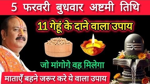 5 फरवरी बुधवार अष्टमी तिथि को 11 गेहूं के दाने वालाउपाय जरूर करे || Pradeep Mishra Ji