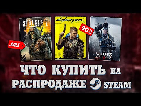 🤑 РАСПРОДАЖА STEAM 2022 // ЧТО КУПИТЬ НА РАСПРОДАЖЕ СТИМ? #1