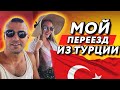 😱ОСТАЛСЯ БЕЗ ЖИЛЬЯ? / МОЙ ПЕРЕЕЗД ИЗ ТУРЦИИ ДО МОСКВЫ НА МАШИНЕ 🚗