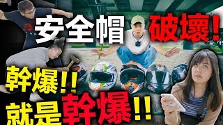 進口國產安全帽我通通打爆！康康嘴機車＃123