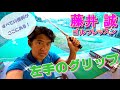 左手のグリップ 【藤井誠ゴルフレッスン10】