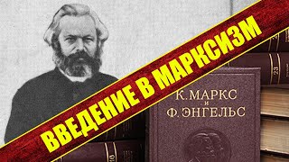 Введение в марксизм-ленинизм.  Три источника и три составные части марксизма