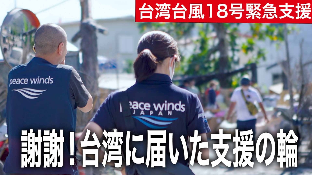 【謝謝！】熱情が繋いだ台湾台風支援の輪が素敵すぎる、、、！
