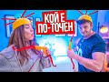 КОЙ Е ПО-ТОЧЕН? CHALLENGE