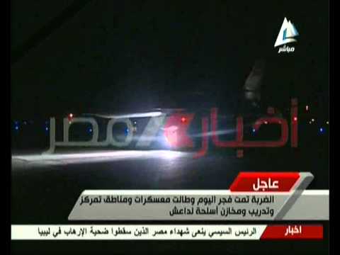 القوات المسلحة توجة ضربة جوية مركزة ضد معسكرات تنظيم داعش الارهابى فى ليبيا 16 2 2015