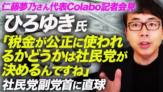 マスコミそろそろ取り上げないの？ひろゆき氏「税金が公正に使われるかどうかは社民党が決めるんですね。」と社民党副党首に直球。仁藤夢乃代表のコラボ、記者会見は藪蛇だった？｜上念司チャンネル ニュースの虎側