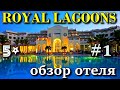 ROYAL LAGOONS 5 *   ХУРГАДА  2021.  ОБЗОР ОТЕЛЯ на 2 линии. Как сейчас в отеле? Часть первая.