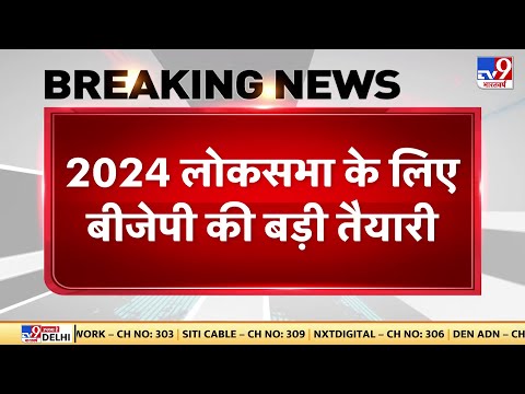 2024 लोकसभा के लिए बीजेपी की बड़ी तैयारी | Election 2024 | PM Modi | BJP
