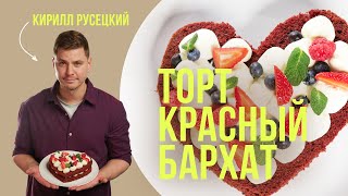 Торт «Красный бархат» на День святого Валентина - рецепт от шеф-повара Кирилла Русецкого