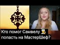 Кто помог Самвелу попасть на МастерШеф?