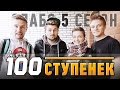 Слабо - "100 ступенек" (s05e03)