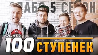 Слабо - "100 ступенек" (s05e03)